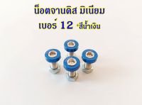 น็อตจานดิส มีบ่า สีน้ำเงิน  เบอร์12 น็อตจานดิสมิเนียม