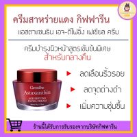 [ ส่งฟรี ไม่ต้องใช้โค้ด ] ครีมสาหร่ายแดง แอสตาแซนธิน Astaxanthin Cream GIFFARINE ครีมลดเลือนริ้วรอย สูตรเข้มข้นพิเศษ