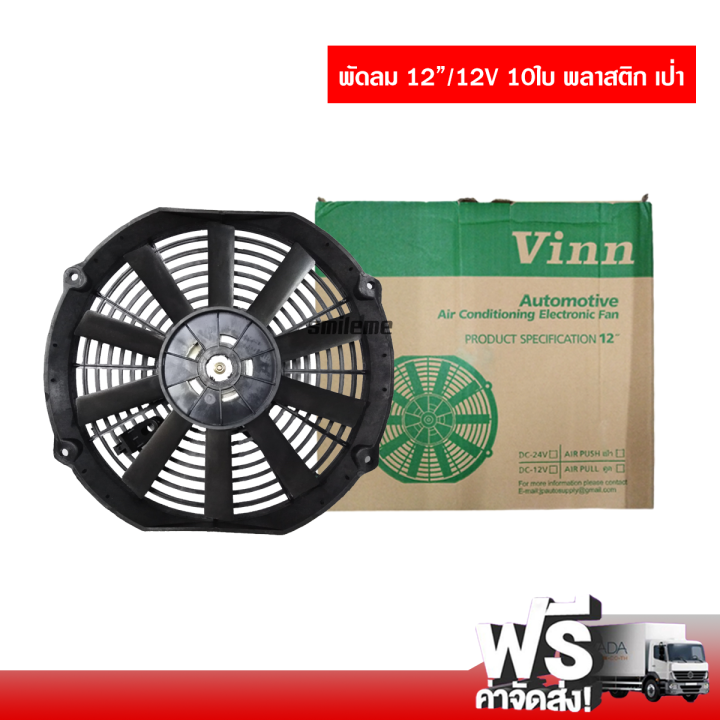 พัดลมระบายความร้อน-12-12v-10ใบ-พลาสติกเป่า-พัดลมแอร์-พัดลมไฟฟ้า-พัดลมหม้อน้ำ-พัดลมหน้าแผงร้อน-ส่งไว-ส่งฟรี