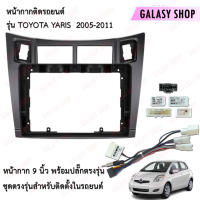 Galasy shop หน้ากากวิทยุ TOYOTA YARIS 2005-2011 พร้อมปลั๊กต่อตรงรุ่น สำหรับจอขนาดหน้าจอ 9 นิ้ว