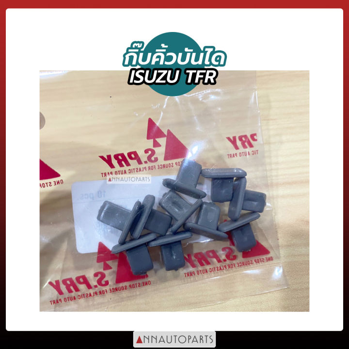 กิ๊บคิ้วบันได-isuzu-tfr-กิ้ปคิ้วบันได-อีซูซุ-ทีเอฟอาร์-ถุงละ10ตัว-s-pry-อะไหล่รถ