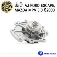 FORD ฟอร์ด Mazda มาสด้า AJ0315010G ปั๊มน้ำ (รุ่นคอยาว)  AJ FORD Escape, Mazda MPV 3.0 ปี2003 GWP