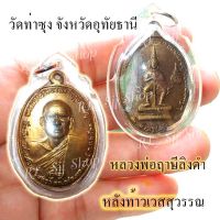 หลวงพ่อฤาษีลิงดำ หลังท้าวเวส วัดท่าซุง จ.อุทัยธานี  ปี 2521 ของพร้อมส่ง