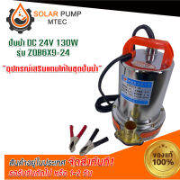 ปั๊มน้ำ  DC24V 130W รุ่น ZQB6X9-24#ปั้มน้ำโซล่าเซล#ปั้มน้ำDC#ปั้มน้ำแสงแดด#ปั้มน้ำพลังงานแสงอาทิตย์# สินค้ามีพร้อมส่ง สต๊อกสินค้าจากไทย