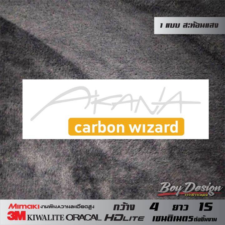 สติ๊กเกอร์-akana-carbon-wizard-สติ๊กเกอร์อากานะ-สติ๊กเกอร์สะท้อนแสง-3mแท้-ขนาดดูไต้รูปสินค้า-สติ๊กเกอร์แต่งรถติดมอไซ-ติดกะบะ-สติ๊กเกอร์ติดรถ