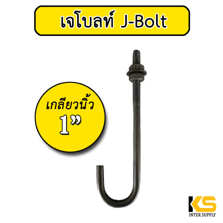 เจโบลท์-j-bolt-เกลียวนิ้ว-1-นิ้ว-พร้อมน็อตตัวเมีย-2-ตัว-แหวนรองน็อต-1-ตัว