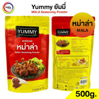 ผงปรุงรส หม่าล่า MALA ผงเขย่า YUMMY ยัมมี่ 500 กรัม MALA Seasoning Powder มีฮาลาล ผงหมาล่า