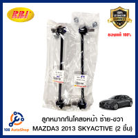 ลูกหมากกันโคลงหน้า RBI รถ Mazda 3 2013 2014 Skyactiv (1 ชุดมี 2 ข้าง)