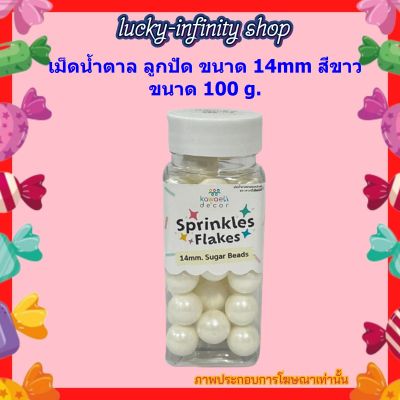 เม็ดน้ำตาล ลูกปัด ขนาด 14mm สีขาว Kawaeii Décor SB-85 14mm White Sugar Beads (White) 100g. 1 ขวด น้ำตาลแต่งขนมแต่งเค้ก น้ำตาล