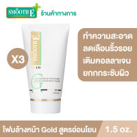 (แพ็ค 3) Smooth E Gold Foam 1.5 oz. โฟมล้างหน้า สูตรอ่อนโยน NIS ทำความสะอาดผิวอย่างล้ำลึก ลดเลือนริ้วรอยแห่งวัย เติมคอลลาเจนและความชุ่มชื้นให้ผิว