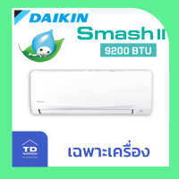 (ไม่รวมติดตั้ง) DAIKIN เครื่องปรับอากาศ  รุ่น FTM-PV2S โอนเงิน / รูดบัตร