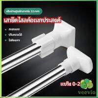 Veevio ราวม่านยืดไสลด์ ราวตากผ้า ปรับขนาดได้ตามต้องการ  Multipurpose telescopic pole