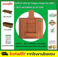 DOS ถังเก็บน้ำบนดิน รุ่น TIMBERA Waterpac 900L+ ปั๊มน้ำ Mitsubishi รุ่น EP-255R