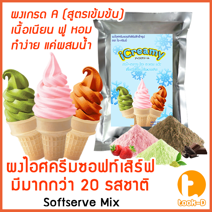 ผงไอศครีมซอฟท์เสิร์ฟ-500-ก-พร้อมสูตร-รวมทุกรส-สูตร-1-2-softserve-icecream-ผงไอศครีมซอฟเสริฟ-ผงไอติม-ผงทำไอศกรีม