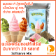 ผงไอศครีมซอฟท์เสิร์ฟ 500 ก. พร้อมสูตร รวมทุกรส สูตร 1- 2 (Softserve icecream,ผงไอศครีมซอฟเสริฟ,ผงไอติม,ผงทำไอศกรีม)