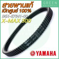 สายพานขับเคลื่อน YAMAHA ยามาฮ่า X-MAX 300 B5X-E7641-00