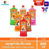 HOT DEAL? BEARING แชมพูกำจัดเห็บหมัดสุนัข แชมพูหมา มีกลิ่นสาบ แชมพูกำจัดเห็บ หมัด  Tick &amp; Flea Dog Shampoo 600ml.