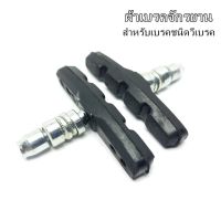 ผ้าเบรคจักรยาน  ยางเบรคจักรยานสำหรับเบรคชนิดวีเบรค  ราคา/1คู่ (หนึ่งล้อ)