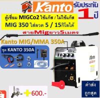 KANTO ตู้เชื่อมไฟฟ้า 2 ระบบ MIG/MMA 350 เเอมป์ ตู้เชื่อม Mig งานหนัก 5/ 15กิโล รับประกัน 1 ปี