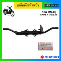 เหล็กพักเท้าหน้า ยี่ห้อ Suzuki รุ่น New Smash แท้ศูนย์ (อ่านรายละเอียดก่อนสั่งซื้อ)