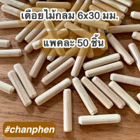 เดือยไม้กลม ขนาด 6x30 มม.(50 ตัว)