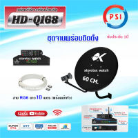 ชุดจานดาวเทียม PSI 60cm. +กล่องรับดาวเทียม Infosat HD-Q168 พร้อมสาย RG6 ยาวตามชุดเลือกได้