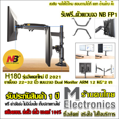 North Bayou NB H180 by melecronics ขาตั้งจอคอม ขาตั้งมอนิเตอร์ ขาแขวนจอคอม ที่ยึดจอ แบบ Gas Strut Desktop Monitor Stand , Dual Monitor Arm, Monitor Desk Mount , Stand Monitor, 22-32 นิ้ว *2 / 12 kg *2