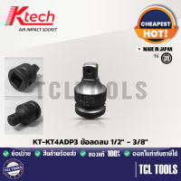 Ktech ข้อลดลม 1/2" - 3/8" รุ่น KT-KT4ADP3