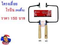 โครงเลื่อยโรบิน (คอตื้น)