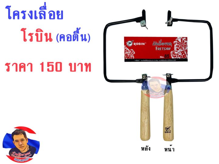 โครงเลื่อยโรบิน-คอตื้น