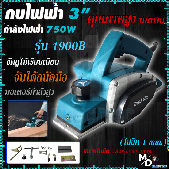 makita-กบไสไม้-กบไฟฟ้า-3-นิ้ว-750-วัตต์-รุ่น-1900b-งานเทียบ-รับประกันสินค้า-3-เดือน