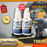 Sense น้ำยาเคลือบยางดำ,เคลือบยางรถยนต์ทุกชนิด (สูตรเข้มข้น) กลิ่นส้ม ขนาด 100 ml x2 +++สินค้าพร้อมส่ง+++