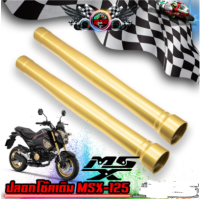 กระบอกโช้ค MSX-125  HONDA (ราคาต่อชิ้น)