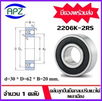 2206K -2RS ( SELF ALIGNING BALL BEARINGS )   ตลับลูกปืนเม็ดกลมปรับแนวได้เอง  เพลาเฉียง  จำนวน  1  ตลับ  จัดจำหน่ายโดย Apz สินค้ารับประกันคุณภาพ