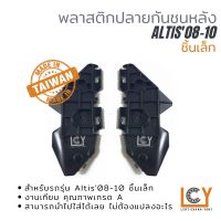 พลาสติกยึดปลายกันชนหลัง Toyota Altis 2008-2010 ชิ้นเล็ก