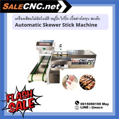 เครื่องเสียบไม้อัตโนมัติ หมูปิ้ง ไก่ปิ้ง เนื้อย่างโคขุน สะเต๊ะ Automatic Skewer Machine  📌เทสสินค้ารับที่ร้าน📌