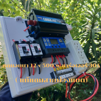 ชุดนอนนา 500w 12V (2เบรกเกอร์) แถมสายพ่วงแบตพร้อมปากคีบ พลังงานแสงอาทิตย์ ประกันสินค้า 3เดือน