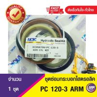 ชุดซ่อมกระบอกไฮดรอลิค อาร์ม PC120-3,ชุดซ่อมซีลกระบอก ARM-PC120-3ซีลกระบอกอาร์ม KOMATSU PC120-3