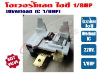 โอเวอร์โหลด IC ขนาด 1/8HP สำหรับ ตู้เย็น ตู้ทำน้ำเย็น