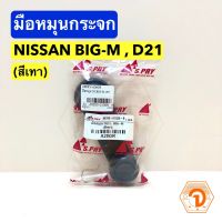 PPJ มือหมุนกระจก (สีเทา) รถยนต์ NISSAN BIG-M , D21 (S.PRY-A28GR) มือหมุน นิสสัน บิ๊กเอ็ม Big M อะไหล่รถยนต์ ราคาถูก