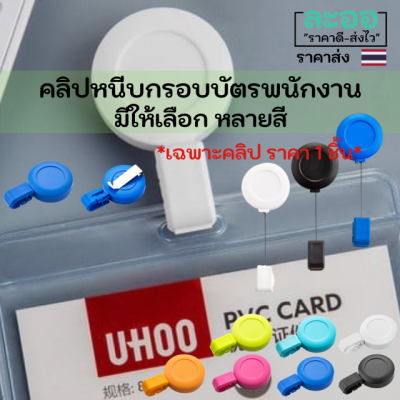 NC013-01 คลิปหนีบกรอบบัตรแบบสายโยโย้ มีให้เลือกหลายสี ราคา 1 ชิ้น