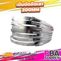 เข็มขัดรัดเสา 8 นิ้ว 200mm