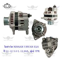 ไดชาร์จ นิสสัน Nissan Urvan E25 3.0L ปี 2001-2012 ( 12V,80A,มูเล่ 7PK )