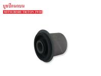 บูชปีกนกบน MITSUBISHI TRITON 2WD (MB4010A017) 1ชิ้น