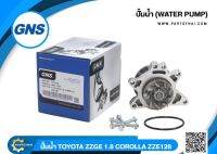 ปั้มน้ำยี่ห้อ GNS ใช้สำหรับรุ่นรถ TOYOTA 2 ZZGE 1.8, COROLLA ZZE128 (GWT-124A)