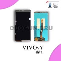 จอ Vivo V7 | หน้าจอวีโว่ | หน้าจอมือถือคุณภาพดี | แถมฟิล์มกระจกพร้อมชุดไขควงและกาวฟรี | มีสินค้าพร้อมจัดส่ง ส่งของทุกวัน