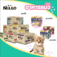 ยกโหล Nekko อาหารเปียกแมว อาหารแมวชนิดซอง บรรจุ 70g (ยกโหล 12 ซอง)