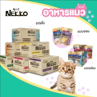 ยกลัง Nekko Pouch (เน็กโกะ) 70 กรัม X 48 ซอง อาหารแมวเน็กโกะราคาถูกครบทุกรสชาติ