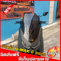 ชิวหน้าnmax all new สำหรับปี2020ขึ้นไป yamaha N-max  ชิวใส ชิวแต่ง บังลม ของแต่งnmax อุปกรณ์แต่งรถn-max ชิวใส ชิวสวย