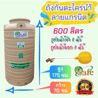 ถังเก็บน้ำ ถังน้ำ 600 ลิตร Safe รุ่นกันตะไคร่น้ำ ลายแกรนิต มี 4 สี, มี มอก. รับประกัน 15 ปี ส่งฟรีเฉพาะ กรุงเทพ-ปริมณฑล (ต่างจังหวัด ดูด้านล่าง)